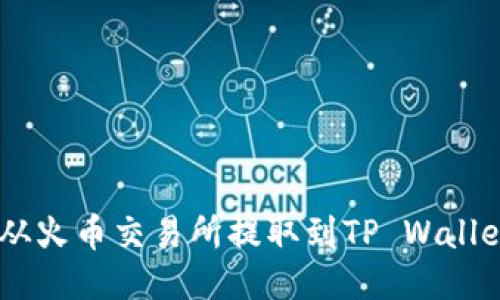 如何将SHIB从火币交易所提取到TP Wallet的详细指南