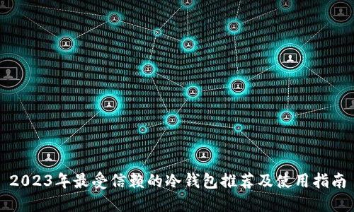 2023年最受信赖的冷钱包推荐及使用指南
