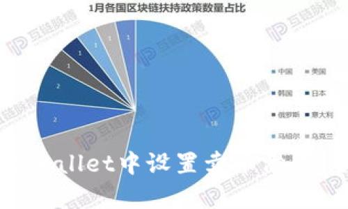 如何在tpWallet中设置卖币滑点：全面指南