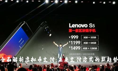 全面解析虚拟币支付：未来支付方式的新趋势