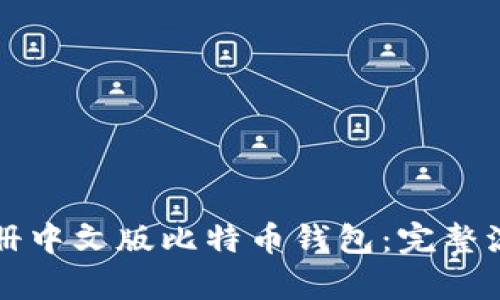 如何注册中文版比特币钱包：完整流程解析