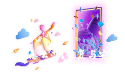 把冷钱包删除了怎么办？恢复与安全考虑全解析