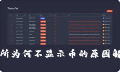 tpWallet交易所为何不显示币的原因解析及解决方案