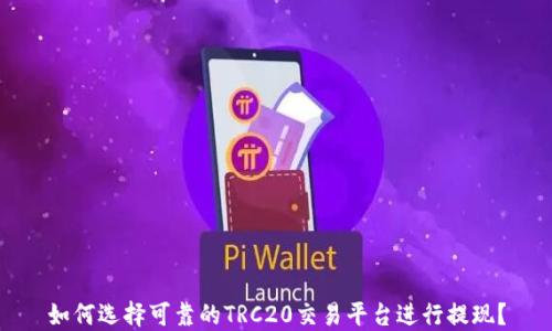 
如何选择可靠的TRC20交易平台进行提现？