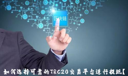 
如何选择可靠的TRC20交易平台进行提现？