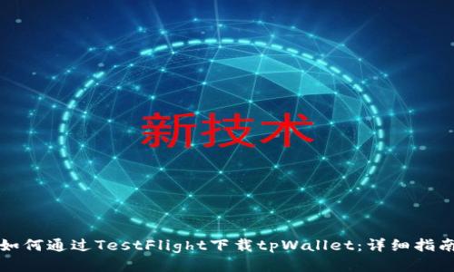 如何通过TestFlight下载tpWallet：详细指南