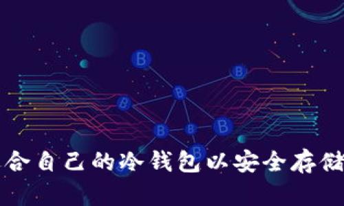 如何选择适合自己的冷钱包以安全存储人民币资产