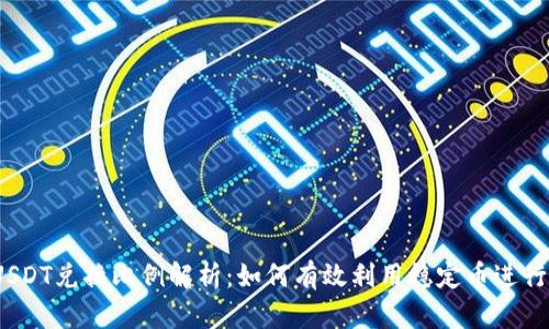 2023年USDT兑换比例解析：如何有效利用稳定币进行资产管理