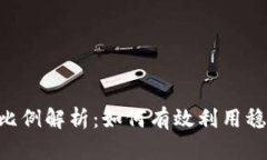 2023年USDT兑换比例解析：如何有效利用稳定币进行