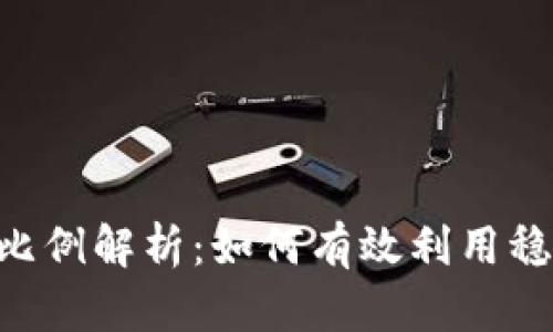 2023年USDT兑换比例解析：如何有效利用稳定币进行资产管理