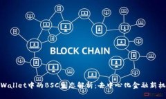 tpWallet中的BSC生态解析：去中心化金融新机遇