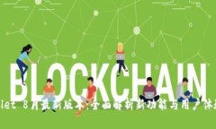 tpWallet 8月最新版本：全面解析新功能与用户体验
