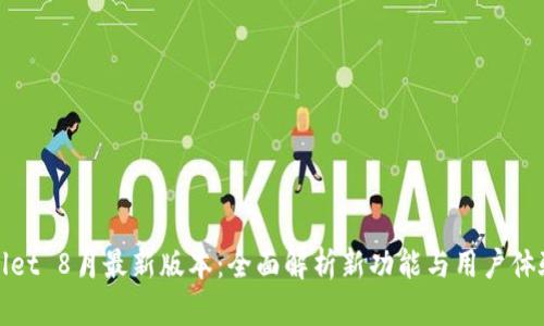 tpWallet 8月最新版本：全面解析新功能与用户体验提升