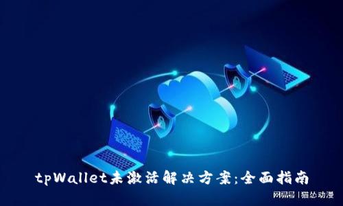 tpWallet未激活解决方案：全面指南