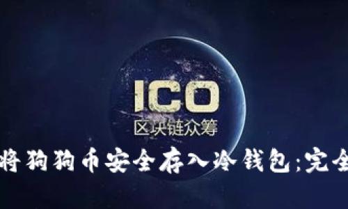 如何将狗狗币安全存入冷钱包：完全指南