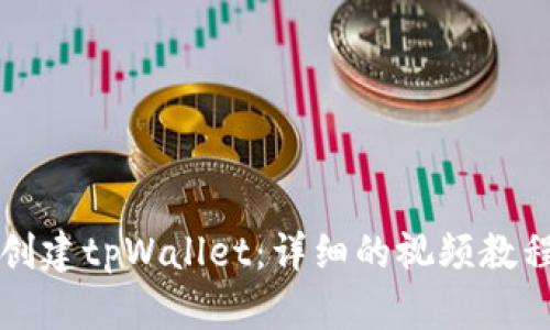 如何创建tpWallet：详细的视频教程指南
