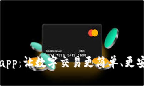 探索欧交易所app：让数字交易更简单、更安全的首选平台