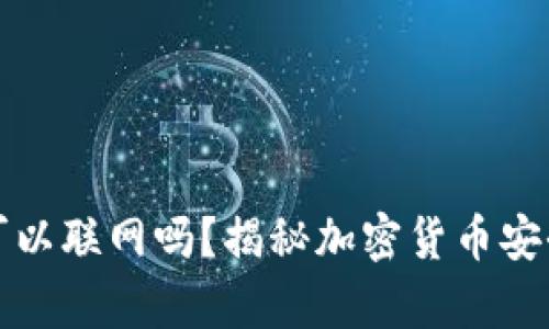 冷钱包手机可以联网吗？揭秘加密货币安全存储的真相