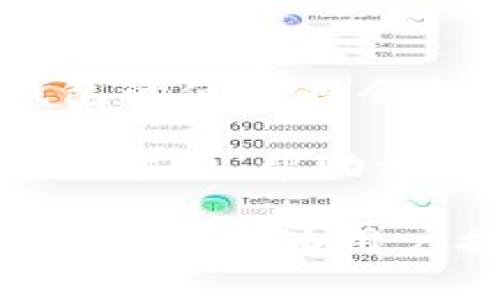   tpWallet用户界面：全面解析最优质的数字钱包体验 / 

 guanjianci tpWallet, 数字钱包, 加密货币 /guanjianci 

什么是tpWallet？
tpWallet是一款创新的数字钱包，旨在满足用户对加密货币管理的需求。它不仅支持多种主流加密货币的存储、转账和交换，还提供了友好的用户界面，使得数字资产的管理变得简单高效。随着数字货币的广泛传播，越来越多的人开始探索如何安全地管理他们的资产，而tpWallet恰恰提供了这样的解决方案。

tpWallet界面的设计理念
用户界面的设计是任何应用成功的关键。tpWallet的界面经过精心设计，旨在提供最佳的用户体验。整体布局，各项功能一目了然。用户在使用过程中，可以迅速找到所需的功能，降低学习成本。此外，色彩搭配和图标设计都会增强用户的视觉和操作体验，进而提升用户在使用过程中的舒适感。

界面主要模块解析
tpWallet的界面可以分为几个主要模块，每个模块都有其独特的功能和设计，让我们深入探索这些模块，以了解它们如何提升用户的数字货币管理体验。

h4数字资产概览/h4
在tpWallet的主界面上，用户可以快速查看持有的各种数字资产的总值。这一模块显示了各个不同加密货币的当前市场价格，以及用户持有的数量和总价值。这种实时信息的提供让用户能够及时把握市场动向，做出合理的投资决策。

h4交易记录/h4
对于使用数字钱包的人而言，清晰易懂的交易记录至关重要。tpWallet提供了详细的交易历史记录，包括每笔交易的时间、数量和交易类型（如转账、接收等）。用户能够便捷地查询到过去的所有交易，这对资产的管理和审计都非常有帮助。

h4资产管理/h4
资产管理模块是tpWallet中的核心功能之一。在这里，用户可以轻松地添加、转移和删除数字资产。此外，系统支持多种类型的加密货币，使用户在管理不同资产时更加灵活。这一模块的设计灵活而具有响应性，能够满足各种操作需求。

h4安全设置/h4
安全性是tpWallet设计中不可或缺的一部分。用户界面中设置了一个专门的安全选项，允许用户轻松设置密码、指纹识别等多种安全措施。tpWallet的设计理念是“安全第一”，而这一模块的直观易用性为用户提供了更大安心感。

用户体验与反馈
tpWallet在用户体验上投入了大量精力，致力于提供一个无缝的数字货币管理体验。通过对用户的反馈，tpWallet团队不断功能和界面，例如增加了多个语种的支持，以方便不同国籍用户的使用。同时，用户社区的建立使得使用者之间可以分享建议和使用经验，极大地增强了互动性。

市场竞争分析
tpWallet不仅在设计和功能上具备优势，同时在市场竞争中也有着独特的定位。与其他数字钱包相比，tpWallet突出强调用户友好型与安全性。虽然市场上有许多竞争者，但tpWallet依然凭借出色的用户界面和多样的功能获得了用户的亲睐。

未来的发展方向
展望未来，tpWallet将继续关注用户的需求变化，进一步提升数字钱包的功能。例如，计划与更多的区块链项目合作，提供更多的资产支持，并推出更高级的投资分析工具。这样的发展方向不仅会加强用户体验，还将促进数字资产的流通和使用，为用户提供更大的价值。

总结
总体而言，tpWallet的用户界面设计兼顾了美观与实用性，成功地为用户提供了一个安全、简单的数字货币管理工具。随着加密货币的发展，数字钱包的使用将会越来越普遍，而tpWallet凭借其优质的界面和强大的功能，将继续在这一领域中扮演重要角色。

在未来的数字经济中，有效地管理和保护自己的数字资产变得愈发关键。选择像tpWallet这样的高质量数字钱包将为用户提供更好的保障和更大的方便，帮助他们在瞬息万变的市场中抓住机遇，保护自己的财务安全。 

这份内容深入探讨了tpWallet的用户界面和功能，同时通过不同的段落结构和语言风格，保持了文段的多样性和丰富性，使其更贴近人类创作的风格。此文为用户提供了一站式的信息和方案，助力他们更好地理解和使用tpWallet。