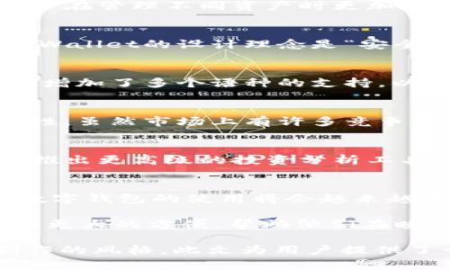   tpWallet用户界面：全面解析最优质的数字钱包体验 / 

 guanjianci tpWallet, 数字钱包, 加密货币 /guanjianci 

什么是tpWallet？
tpWallet是一款创新的数字钱包，旨在满足用户对加密货币管理的需求。它不仅支持多种主流加密货币的存储、转账和交换，还提供了友好的用户界面，使得数字资产的管理变得简单高效。随着数字货币的广泛传播，越来越多的人开始探索如何安全地管理他们的资产，而tpWallet恰恰提供了这样的解决方案。

tpWallet界面的设计理念
用户界面的设计是任何应用成功的关键。tpWallet的界面经过精心设计，旨在提供最佳的用户体验。整体布局，各项功能一目了然。用户在使用过程中，可以迅速找到所需的功能，降低学习成本。此外，色彩搭配和图标设计都会增强用户的视觉和操作体验，进而提升用户在使用过程中的舒适感。

界面主要模块解析
tpWallet的界面可以分为几个主要模块，每个模块都有其独特的功能和设计，让我们深入探索这些模块，以了解它们如何提升用户的数字货币管理体验。

h4数字资产概览/h4
在tpWallet的主界面上，用户可以快速查看持有的各种数字资产的总值。这一模块显示了各个不同加密货币的当前市场价格，以及用户持有的数量和总价值。这种实时信息的提供让用户能够及时把握市场动向，做出合理的投资决策。

h4交易记录/h4
对于使用数字钱包的人而言，清晰易懂的交易记录至关重要。tpWallet提供了详细的交易历史记录，包括每笔交易的时间、数量和交易类型（如转账、接收等）。用户能够便捷地查询到过去的所有交易，这对资产的管理和审计都非常有帮助。

h4资产管理/h4
资产管理模块是tpWallet中的核心功能之一。在这里，用户可以轻松地添加、转移和删除数字资产。此外，系统支持多种类型的加密货币，使用户在管理不同资产时更加灵活。这一模块的设计灵活而具有响应性，能够满足各种操作需求。

h4安全设置/h4
安全性是tpWallet设计中不可或缺的一部分。用户界面中设置了一个专门的安全选项，允许用户轻松设置密码、指纹识别等多种安全措施。tpWallet的设计理念是“安全第一”，而这一模块的直观易用性为用户提供了更大安心感。

用户体验与反馈
tpWallet在用户体验上投入了大量精力，致力于提供一个无缝的数字货币管理体验。通过对用户的反馈，tpWallet团队不断功能和界面，例如增加了多个语种的支持，以方便不同国籍用户的使用。同时，用户社区的建立使得使用者之间可以分享建议和使用经验，极大地增强了互动性。

市场竞争分析
tpWallet不仅在设计和功能上具备优势，同时在市场竞争中也有着独特的定位。与其他数字钱包相比，tpWallet突出强调用户友好型与安全性。虽然市场上有许多竞争者，但tpWallet依然凭借出色的用户界面和多样的功能获得了用户的亲睐。

未来的发展方向
展望未来，tpWallet将继续关注用户的需求变化，进一步提升数字钱包的功能。例如，计划与更多的区块链项目合作，提供更多的资产支持，并推出更高级的投资分析工具。这样的发展方向不仅会加强用户体验，还将促进数字资产的流通和使用，为用户提供更大的价值。

总结
总体而言，tpWallet的用户界面设计兼顾了美观与实用性，成功地为用户提供了一个安全、简单的数字货币管理工具。随着加密货币的发展，数字钱包的使用将会越来越普遍，而tpWallet凭借其优质的界面和强大的功能，将继续在这一领域中扮演重要角色。

在未来的数字经济中，有效地管理和保护自己的数字资产变得愈发关键。选择像tpWallet这样的高质量数字钱包将为用户提供更好的保障和更大的方便，帮助他们在瞬息万变的市场中抓住机遇，保护自己的财务安全。 

这份内容深入探讨了tpWallet的用户界面和功能，同时通过不同的段落结构和语言风格，保持了文段的多样性和丰富性，使其更贴近人类创作的风格。此文为用户提供了一站式的信息和方案，助力他们更好地理解和使用tpWallet。