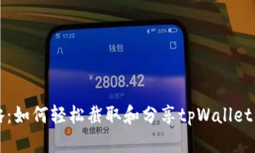 完美攻略：如何轻松截取和分享tpWallet钱包截图