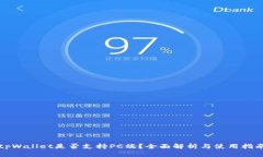 tpWallet是否支持PC端？全面解析与使用指南