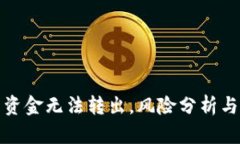 数字钱包资金无法转出，风险分析与解决方案