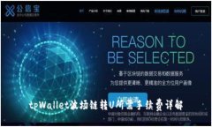 tpWallet波场链转U所需手续费详解