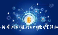 在TPWallet中如何用USDT进行OKT挖矿？详细指南与最