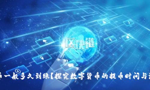 提币一般多久到账？探究数字货币的提币时间与流程