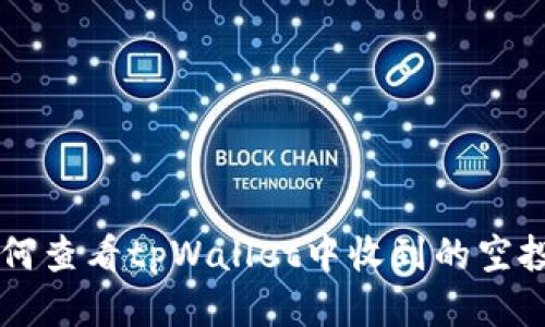 如何查看tpWallet中收到的空投币