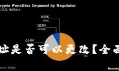 区块链冷钱包地址是否可以更改？全面解析与注
