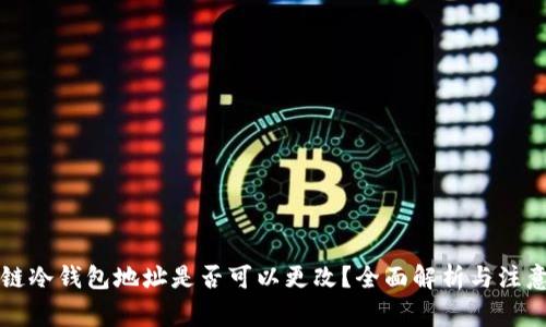 区块链冷钱包地址是否可以更改？全面解析与注意事项