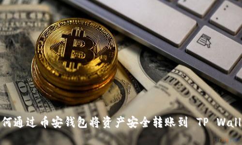 如何通过币安钱包将资产安全转账到 TP Wallet