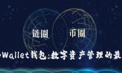 新版tpWallet钱包：数字资产管理的最佳选择