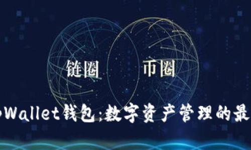 新版tpWallet钱包：数字资产管理的最佳选择