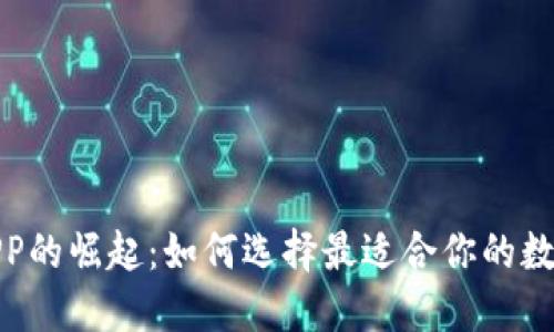 数字钱包APP的崛起：如何选择最适合你的数字支付工具