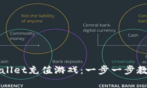 如何在tpWallet充值游戏：一步一步教你轻松完成