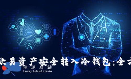 如何将欧易资产安全转入冷钱包：全方位指南