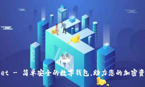 tpWallet - 简单安全的数字钱包，助力您的加密资产管理