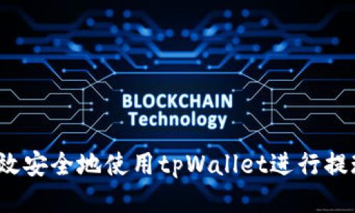 如何高效安全地使用tpWallet进行提现操作？