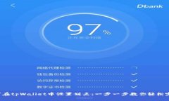 如何在tpWallet中设置划点：一步一步教你轻松完成