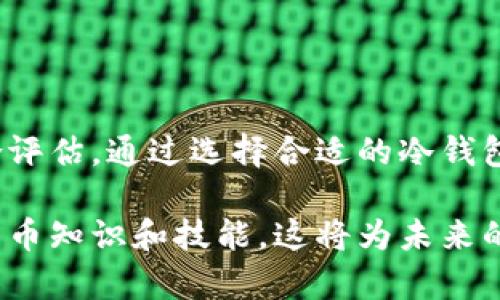   数字货币冷钱包购买指南：最优选择与推荐 / 

 guanjianci 数字货币冷钱包,冷钱包购买,冷钱包推荐 /guanjianci 

引言：为什么选择冷钱包？
近年来，随着数字货币的迅猛发展，越来越多的人开始关注如何安全地存储他们的数字资产。为了保障存储安全，冷钱包成为了许多投资者的首选。在讨论购买冷钱包之前，我们首先需要了解什么是冷钱包，以及它为什么如此重要。

冷钱包的定义与功能
冷钱包是一种离线存储数字货币的解决方案。与热钱包不同，冷钱包并不直接连接互联网，因此能够有效防止黑客攻击和其他网络安全威胁。无论是硬件钱包还是纸质钱包，冷钱包的设计理念都是为了在保护用户资产的同时，确保使用的便捷性。

冷钱包的类型
冷钱包主要分为两大类：硬件钱包和纸钱包。硬件钱包是一种专门的设备，它为用户提供了最高级别的安全性。每个硬件钱包都有自己的私钥，存储在设备内，只有用户能够访问。纸钱包则是将私钥和公钥打印在一张纸上，用户只需妥善保管这张纸即可。

购买冷钱包的途径
市场上有许多地方提供冷钱包的购买渠道，其中最常见的几种方式包括：
1. **官方品牌网站**：许多冷钱包品牌都会在官网上提供直接购买的选项，通过官方网站可以确保购买到正品。常见的品牌如Ledger、Trezor等。
2. **电商平台**：在京东、天猫、亚马逊等大型电商平台上，用户可以找到多种品牌的冷钱包。购买时需注意选择信誉良好的卖家，确保产品质量。
3. **实体店铺**：部分电子产品商店会提供冷钱包的销售，尤其是在大城市，顾客可以亲自查看产品，进行现场购买。

如何选择合适的冷钱包？
选择冷钱包时，需要考虑几个重要因素：
1. **安全性**：不同品牌和型号的冷钱包安全性可能有所不同。用户应选择认证的、安全性高的品牌。
2. **兼容性**：确保所选的冷钱包支持用户所持有的数字货币种类，有些钱包可能只支持特定的币种。
3. **使用便捷性**：硬件钱包的设计和用户界面对使用体验有直接影响，选择一款操作简单、易于理解的冷钱包将减少日常使用的复杂性。

价格预算
冷钱包的价格范围从几十元到几百元不等，这取决于品牌、型号以及附加的功能。用户在选择时应根据自身需求和预算进行合理选择，不必盲目追求高价位产品，一款性价比高的冷钱包足以满足大部分用户的需求。

如何安全存储冷钱包
购买冷钱包后，安全的存储至关重要。用户应将冷钱包放在安全的地方，避免阳光直射和潮湿。另外，冷钱包的种类不同，纸钱包需要防水、防火及防撕裂，而硬件钱包则应注意避免跌落和强烈冲击。

冷钱包常见问题解答
在这里，我们整理了一些用户在使用冷钱包时常见的问题及其解答：
1. **冷钱包丢失了怎么办？** 如果冷钱包丢失了，用户需要通过备份的助记词进行恢复。如果没有备份，资产将无法找回。
2. **冷钱包的私钥安全吗？** 只要私钥没有暴露给他人，冷钱包的私钥是安全的。用户应妥善保管私人信息。
3. **冷钱包和热钱包的区别？** 热钱包适合频繁交易，而冷钱包则更适合长期储存。选择使用时应根据交易频率进行判断。

总结
随着数字货币热度的不断提升，冷钱包成为了保障个人资产安全的得力工具。在购买冷钱包时，用户需从品牌、价格、安全性及使用便捷性等多个角度进行综合评估。通过选择合适的冷钱包，用户不仅可以享受数字货币带来的便利，还能有效防范潜在的安全风险。希望以上内容能帮助到正在寻找冷钱包的你，让你的数字资产収納更为安全、安心。

在此提醒每位用户，无论是新手还是经验丰富的投资者，确保对自己的资产安全负责。在购买和使用冷钱包的过程中，继续学习与研究，不断提升自己的数字货币知识和技能，这将为未来的投资决策提供有力支持。