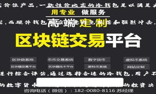   数字货币冷钱包购买指南：最优选择与推荐 / 

 guanjianci 数字货币冷钱包,冷钱包购买,冷钱包推荐 /guanjianci 

引言：为什么选择冷钱包？
近年来，随着数字货币的迅猛发展，越来越多的人开始关注如何安全地存储他们的数字资产。为了保障存储安全，冷钱包成为了许多投资者的首选。在讨论购买冷钱包之前，我们首先需要了解什么是冷钱包，以及它为什么如此重要。

冷钱包的定义与功能
冷钱包是一种离线存储数字货币的解决方案。与热钱包不同，冷钱包并不直接连接互联网，因此能够有效防止黑客攻击和其他网络安全威胁。无论是硬件钱包还是纸质钱包，冷钱包的设计理念都是为了在保护用户资产的同时，确保使用的便捷性。

冷钱包的类型
冷钱包主要分为两大类：硬件钱包和纸钱包。硬件钱包是一种专门的设备，它为用户提供了最高级别的安全性。每个硬件钱包都有自己的私钥，存储在设备内，只有用户能够访问。纸钱包则是将私钥和公钥打印在一张纸上，用户只需妥善保管这张纸即可。

购买冷钱包的途径
市场上有许多地方提供冷钱包的购买渠道，其中最常见的几种方式包括：
1. **官方品牌网站**：许多冷钱包品牌都会在官网上提供直接购买的选项，通过官方网站可以确保购买到正品。常见的品牌如Ledger、Trezor等。
2. **电商平台**：在京东、天猫、亚马逊等大型电商平台上，用户可以找到多种品牌的冷钱包。购买时需注意选择信誉良好的卖家，确保产品质量。
3. **实体店铺**：部分电子产品商店会提供冷钱包的销售，尤其是在大城市，顾客可以亲自查看产品，进行现场购买。

如何选择合适的冷钱包？
选择冷钱包时，需要考虑几个重要因素：
1. **安全性**：不同品牌和型号的冷钱包安全性可能有所不同。用户应选择认证的、安全性高的品牌。
2. **兼容性**：确保所选的冷钱包支持用户所持有的数字货币种类，有些钱包可能只支持特定的币种。
3. **使用便捷性**：硬件钱包的设计和用户界面对使用体验有直接影响，选择一款操作简单、易于理解的冷钱包将减少日常使用的复杂性。

价格预算
冷钱包的价格范围从几十元到几百元不等，这取决于品牌、型号以及附加的功能。用户在选择时应根据自身需求和预算进行合理选择，不必盲目追求高价位产品，一款性价比高的冷钱包足以满足大部分用户的需求。

如何安全存储冷钱包
购买冷钱包后，安全的存储至关重要。用户应将冷钱包放在安全的地方，避免阳光直射和潮湿。另外，冷钱包的种类不同，纸钱包需要防水、防火及防撕裂，而硬件钱包则应注意避免跌落和强烈冲击。

冷钱包常见问题解答
在这里，我们整理了一些用户在使用冷钱包时常见的问题及其解答：
1. **冷钱包丢失了怎么办？** 如果冷钱包丢失了，用户需要通过备份的助记词进行恢复。如果没有备份，资产将无法找回。
2. **冷钱包的私钥安全吗？** 只要私钥没有暴露给他人，冷钱包的私钥是安全的。用户应妥善保管私人信息。
3. **冷钱包和热钱包的区别？** 热钱包适合频繁交易，而冷钱包则更适合长期储存。选择使用时应根据交易频率进行判断。

总结
随着数字货币热度的不断提升，冷钱包成为了保障个人资产安全的得力工具。在购买冷钱包时，用户需从品牌、价格、安全性及使用便捷性等多个角度进行综合评估。通过选择合适的冷钱包，用户不仅可以享受数字货币带来的便利，还能有效防范潜在的安全风险。希望以上内容能帮助到正在寻找冷钱包的你，让你的数字资产収納更为安全、安心。

在此提醒每位用户，无论是新手还是经验丰富的投资者，确保对自己的资产安全负责。在购买和使用冷钱包的过程中，继续学习与研究，不断提升自己的数字货币知识和技能，这将为未来的投资决策提供有力支持。