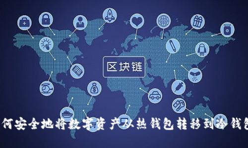 如何安全地将数字资产从热钱包转移到冷钱包？