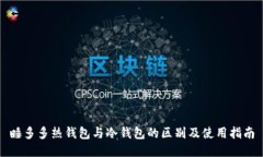 睡多多热钱包与冷钱包的区别及使用指南