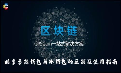 睡多多热钱包与冷钱包的区别及使用指南