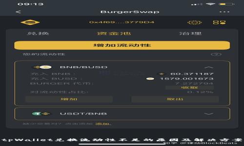 tpWallet兑换流动性不足的原因及解决方案