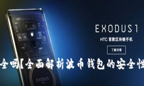 波币钱包安全吗？全面解析波币钱包的安全性及最佳实践