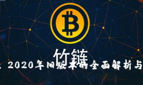 tpWallet 2020年旧版本的全面解析与使用技巧